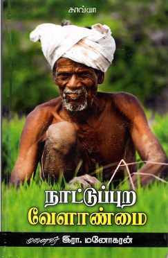 நாட்டுப்புற வேளாண்மை | Nattuppura Velanmai